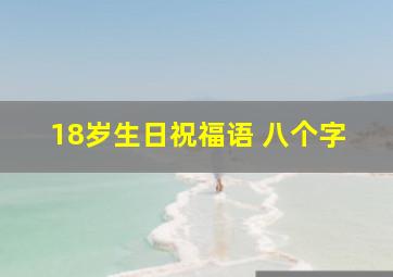 18岁生日祝福语 八个字